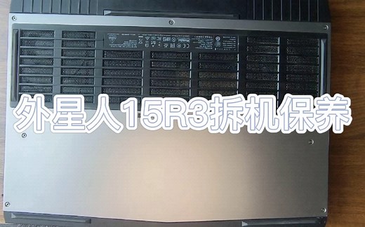 ALIENWARE外星人15R3拆机保养
