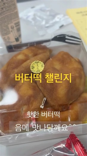 #버터떡#버터떡챌린지 #50대브이로그 #50세#맛있는거#유행#유행챌린지