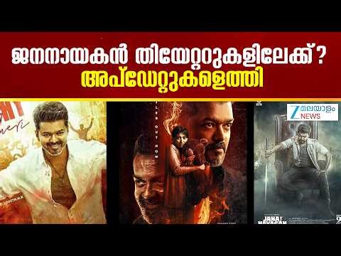 Jana Nayagan Release | ജനനായകൻ തിയേറ്ററുകളിലേക്ക്? അപ്ഡേറ്റുകളെത്തി