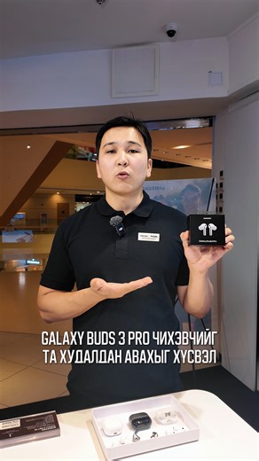🎧#Samsung Galaxy Buds3 Pro чихэвчийг #Sain_Electronics -н бүх салбар дэлгүүрүүдээр худалдаалж байна.🎧 👉Та 1 гэж коммент бичээд лизингээр аваарай.👈 Үндсэн үнэ : 849'900₮ Сарын төлөлт: 43.000₮ 💕Samsung брэндийн угаалгын машин САЙН ЭЛЕКТРОНИКСИЙН салбар дэлгүүрүүдэд худалдаалж байна.💕 Дэлгүүрийн байршил : 📍Салбар 1: Шангри-ла молл 3-р давхар 📍Салбар 2: Централ молл 1-р давхар 📍Салбар 3: Хүннү молл 2-р давхар 📍Салбар 4: Санктпетрбург төв 📍Салбар 5: TARA CENTER үйлчилгээний төвийн 1 давхар