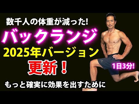 Thousands lost weight! BACK LUNGES 2025 version updated ! Lose Bell Fat !