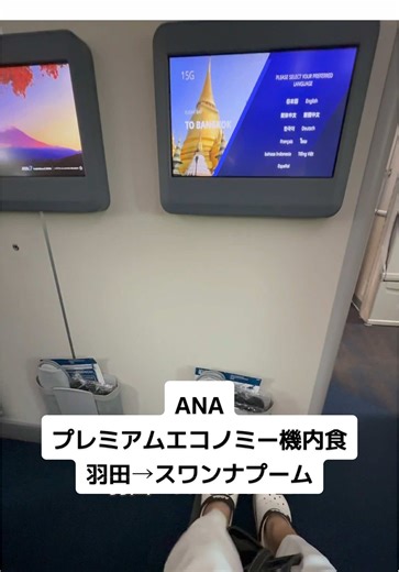 ANAプレミアムエコノミー機内食体験