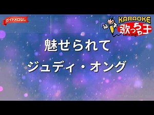 【ガイドなし】魅せられて/ジュディ・オング【カラオケ】