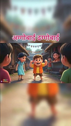 Aggobai Dhaggobai अग्गोबाई ढग्गोबाई | Marathi Balgeet For Kids