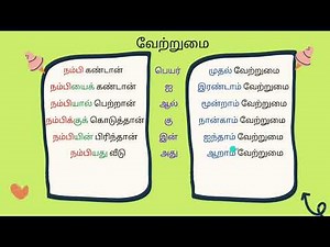 Primary 6 / PSLE Tamil classes / Types of Vetrumai urubugal/ online classes ‪@doerDo‬