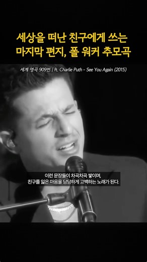 세상을 떠난 친구에게 쓰는 마지막 편지 - Charlie Puth - See You Again (2015)
