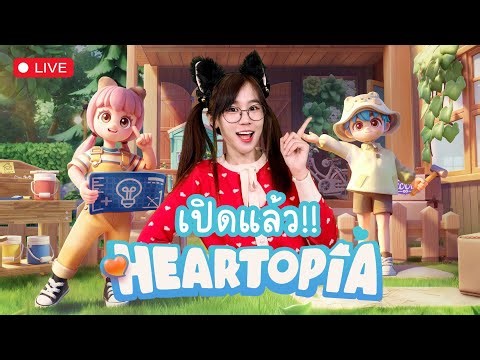 [LIVE] 99คืน ก่อนแล้ว Heartopia ต่อตอนท้าย | Let's goooooooooooooooooooo