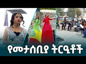 የአዲስ አበባ ዩኒቨርሲቲ የዝክረ 75ኛ ዓመት መታሰቢያ ትርዒቶች @ethiopiannewsagency