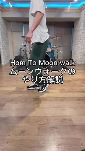 ムーンウォークのやり方解説！簡単な大技