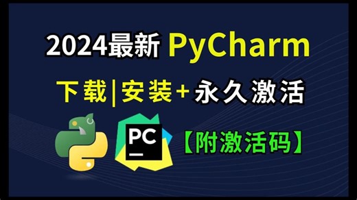 【2024版】最新python安装激活教程，一键激活，永久使用，提供安装包激活码！Python下载安装