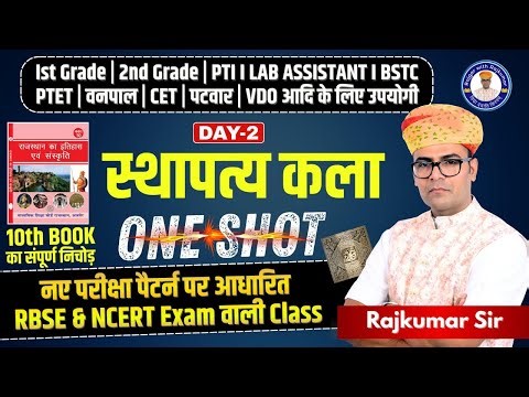 Raj. Art & Culture Complete Class🔴LDC Lab Assistant PTI BSTC CET 2026🔴स्थापत्य कला🔴By Rajkumar sir