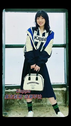 Kappa复古型格,当潮不让。#kappa #复古 #穿搭 #运动穿搭 #OOTD
