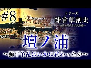 【鎌倉草創史】[8/16]壇ノ浦～源平争乱はいかに終わったか～
