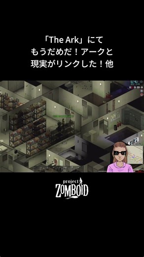 「The Ark」にて、もうだめだ！アークと現実がリンクした！他【Project Zomboid】