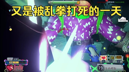 又是被乱拳打死的一天[PVZ GW2]