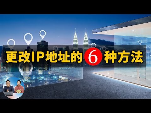 更改IP地址的6种方法！保护自己的网络安全很重要 2022 | 零度解说