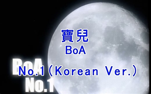 【高清修复版】BoA (宝儿) – No.1 (Korean Ver.) MV