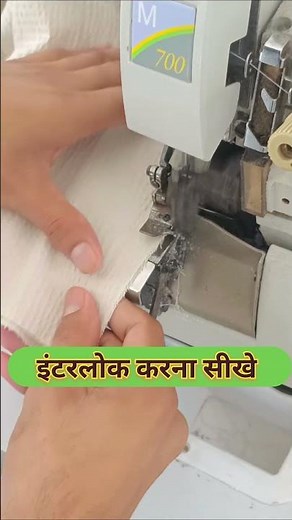 how to use interlock machine. interlock device machine #zipping #sewingtips #sewing #sewingtutorial