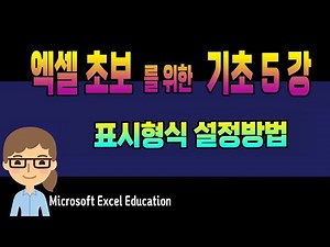 엑셀 기초 5강 ~ 셀 표시형식 설정 방법 _MS Excel 초보자를 위한 특별강좌 (자막제공) Microsoft Excel Education.