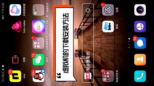 VMOS Pro虚拟机的下载和安装方法