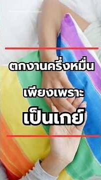 ย้อนรอย เมื่อครึ่งหมื่นต้องตกงานเพียงเพราะ 'เป็นเกย์' #shorts