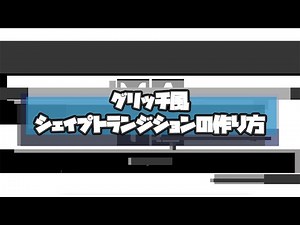 【シェイプ】かっこいい！シェイプトランジションの作り方！【AE】