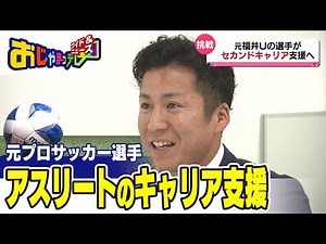 【特集】アスリートのキャリア支援 元プロサッカー選手の新たな挑戦