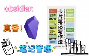 卡片笔记写作法 & obsidian | 保姆级教学 0基础新手入门教学 插件分享