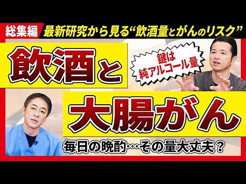 【総集編 大腸がんのリスク】お酒飲む人ほど知っておきたい その晩酌、積み重なるとどうなる？ お酒好きの腸に何が起きるのか 大腸ポリープと大腸がんのリスクを徹底解説 No.630