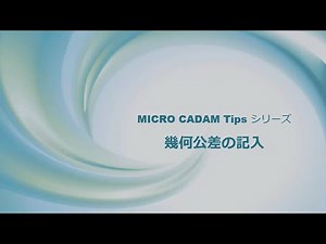 MICRO CADAM Tipsシリーズ：幾何公差を記入する
