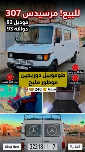 للبيع: مرسيدس 307 (Mercedes-Benz 307) 🚚