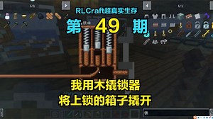 RLCraft超真实生存49：我用木撬锁器，将上锁的箱子撬开