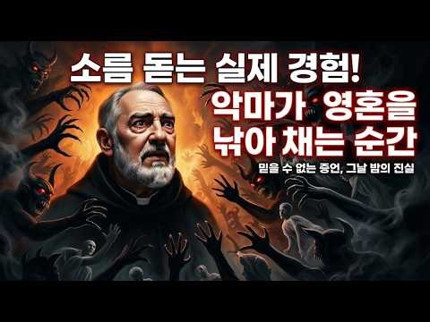 294. 파드레 비오 신부님은 죽음 후에 악마들이 영혼들에게 무슨 짓을 하는