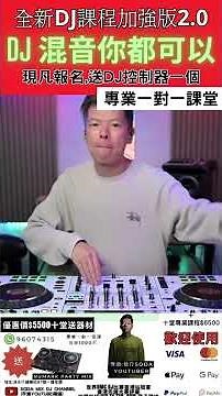 🔥2025全DJ專業課程，教授你成為一個DJ需要嘅技巧！令你更專業💪🏻✅DJ你都可以！Soda Mix DJ優惠延續，如果都想做DJ！就要嚟報名啦🥰⭐️香港冠軍梳打專業工作室⭐️數十年歷史