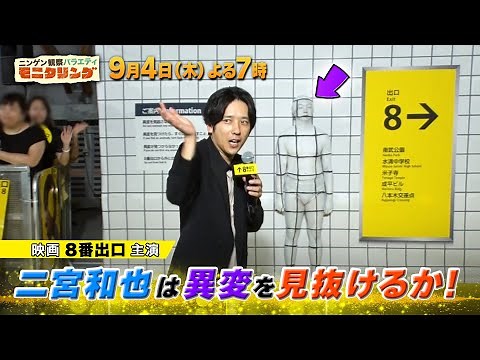 二宮和也が初ターゲット！8つの異変に気付くことは出来るのか!?『モニタリング』9/4(木)【TBS】