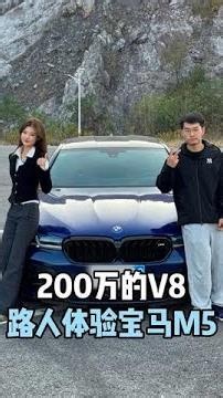 200万的M power和我 你选哪个#宝马m5 #mpower #汽车人共创计划 #内燃机的魅力