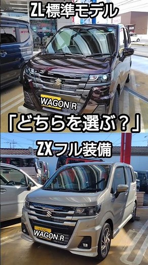 ​「ワゴンR ZL標準モデル と ZXフル装備 あなたならどっちを選ぶ」