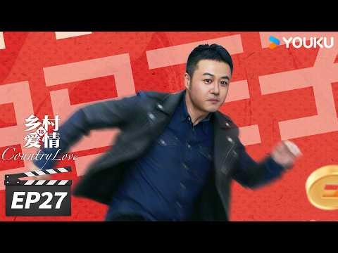 ENGSUB【FULL】乡村爱情18 Country Love18 EP27 | 二十年国民 IP，乡爱 18 爆笑回归！ | 唐鉴军/王小利/刘小光/宋晓峰 | 爱情喜剧片 | 优酷华语剧场