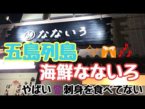 【五島列島】「海鮮なないろ」に行ってきたよ🐟️