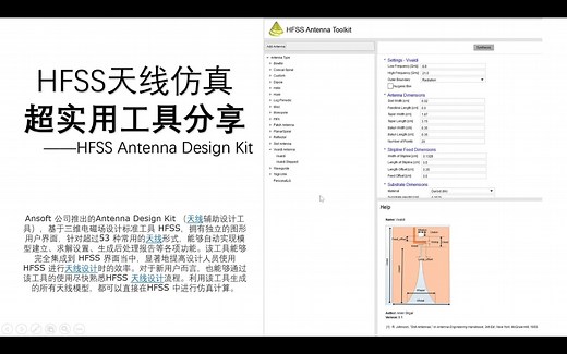 【超实用】HFSS Antenna Design Kit工具分享