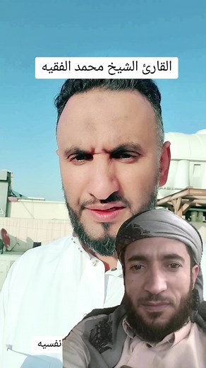 تلاوة الشيخ محمد الفقيه: راحة نفسية وأمل للقلوب