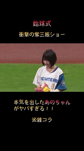 あのちゃん・始球式【豪速球をぶちかます】#雑コラ #フェイク動画 #ポックリ大魔王 #始球式 #プロ野球 #三振 #魔球 #名勝負 #名シーン #あのちゃん