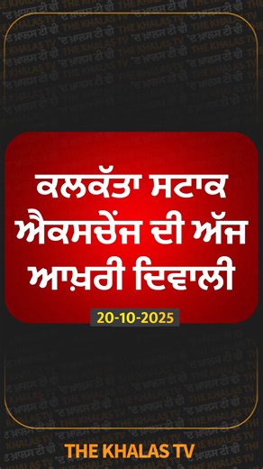 The Khalas TV | Calcutta Stock Exchange ਦੀ ਅੱਜ ਆਖ਼ਰੀ ਦਿਵਾਲੀ #calcutta #CalcuttaNews #stockexchange #sharmarket #TheKhalasTv | Instagram