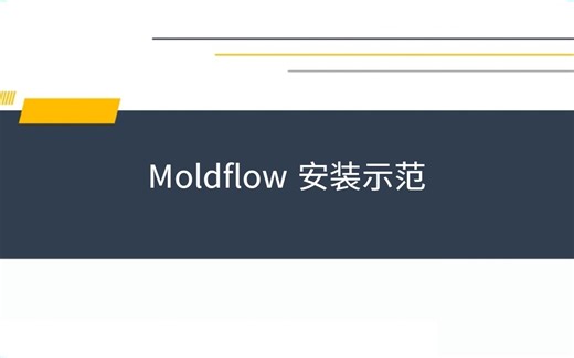 操作简单，一学就会Moldflow安装,最新Moldflow软件安装使用(附地址)