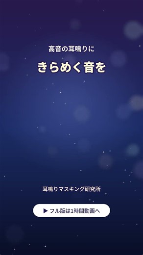 【高音耳鳴り】キーンが気になる方へ キラキラ音 #Shorts #耳鳴り #作業用BGM