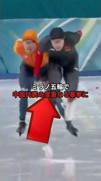 Why the world was outraged by the Chinese team's repeated violent actions at the Milan Olympics