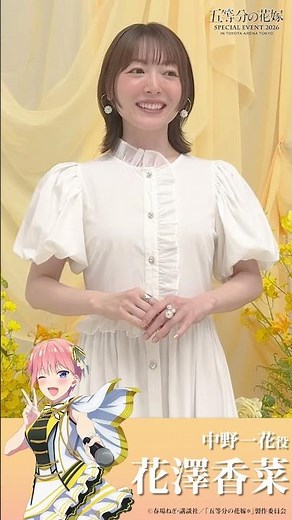 【イベントまであと1日】#花澤香菜 さんのコメント動画です♪#五等分の花嫁 #中野一花 #shorts