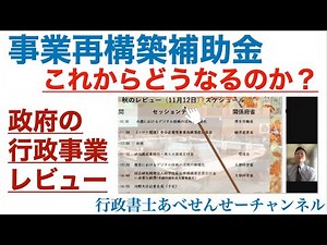 事業再構築補助金のこれから「政府の行政事業レビュー」を観てみよう