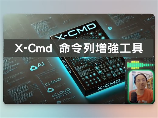 【搬运】TJWei 魏教授命令行工具漫谈：X-CMD