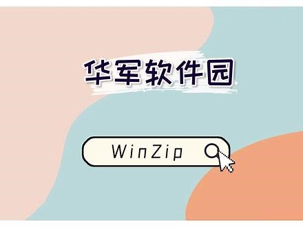 WinZip解压工具怎么样 WinZip 是早期windows系统上非常经典的压缩解压程序，默认中文语言，支持 ZIP、CAB、TAR、GZIP、MIME等多种压缩格式文件，小编测试后发现WinZip也支持iso甚至exe文件解压，的确很强大。winzip免费版的特点是能它紧密地与Windows 资源管理器相集成，具有拖放文件操作的功能，不用打开资源管理器而进行压缩 / 解压缩。,winzip是什么软件- 抖音